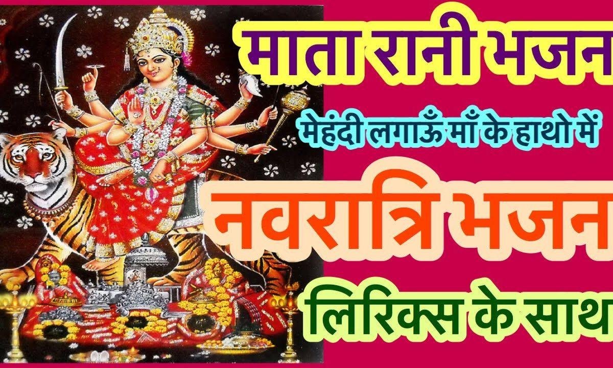मेहँदी का रंग बड़ा लाल | Lyrics, Video | Durga Bhajans