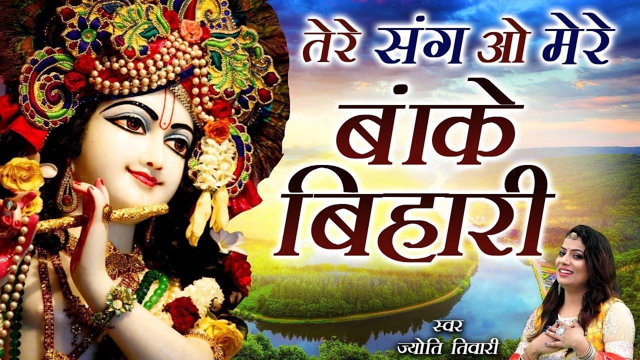 तेरे संग ओ मेरे बांके बिहारी | Lyrics, Video | Krishna Bhajans