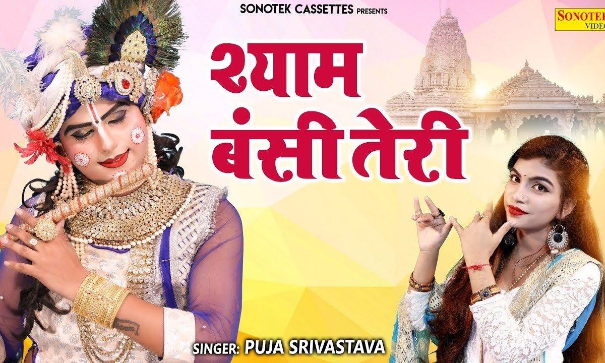 श्याम बंसी तेरी पागल बनाये मुझे | Lyrics, Video | Krishna Bhajans