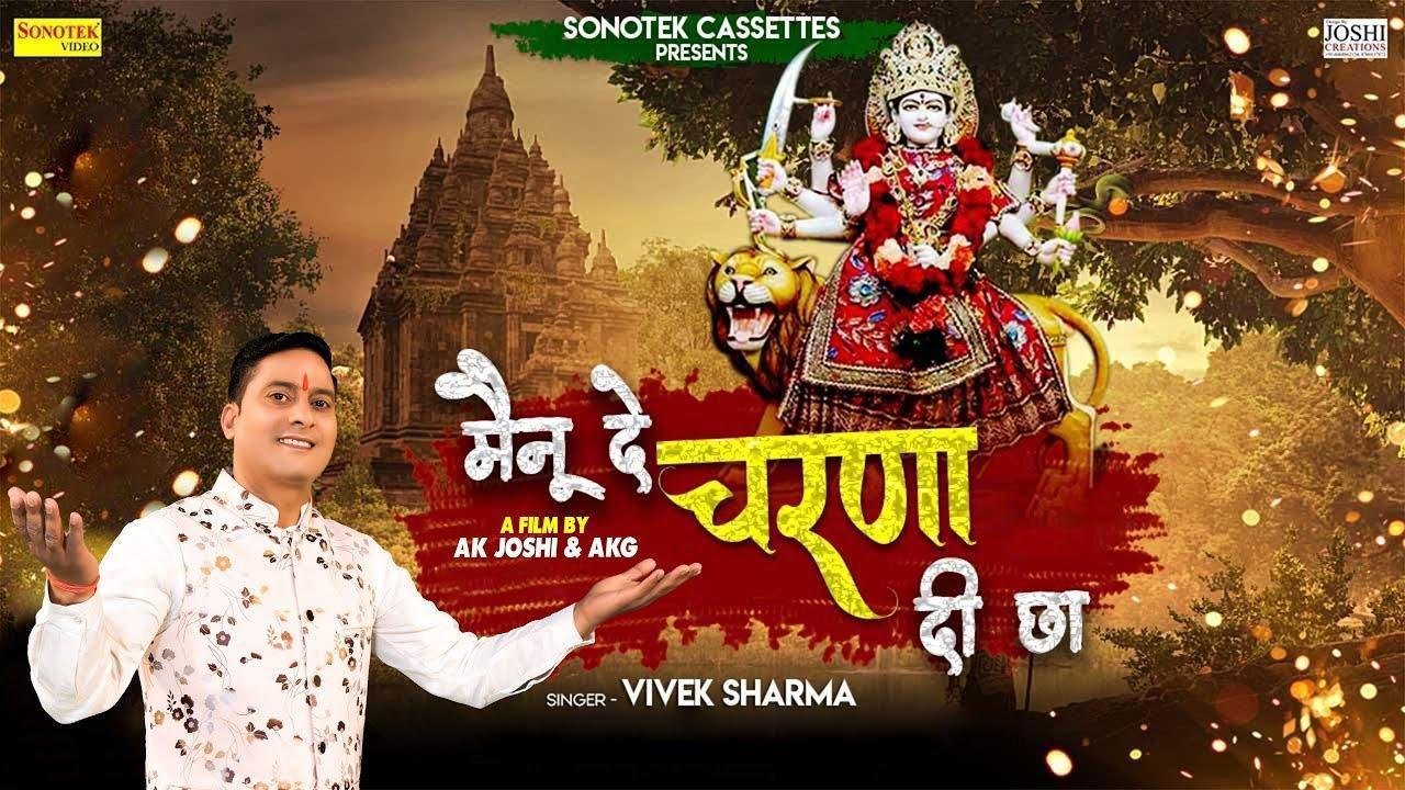 मेनू दे चरना दी छा | Lyrics, Video | Durga Bhajans