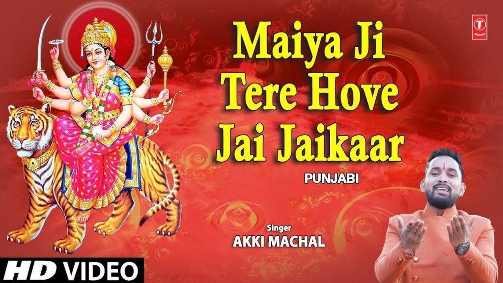 मैया जी तेरी हॉवे जय जय कार | Lyrics, Video | Durga Bhajans