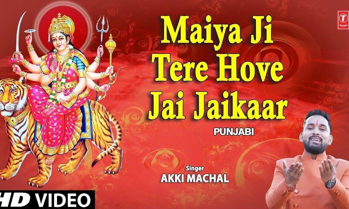 मैया जी तेरी हॉवे जय जय कार | Lyrics, Video | Durga Bhajans