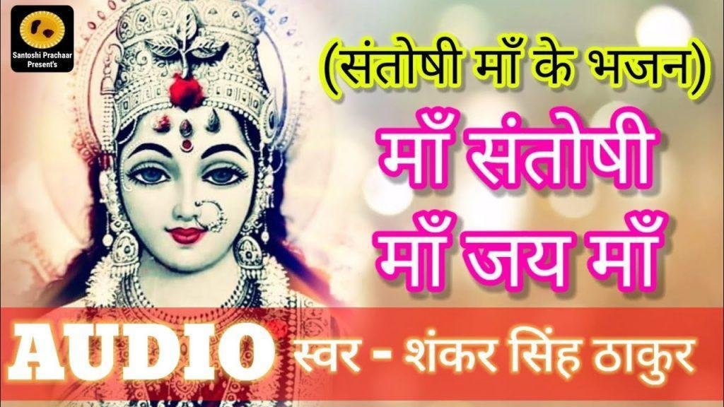 हे संतोषी माँ जय माँ तेरी शरण रहू मैं सदा | Lyrics, Video | Durga Bhajans