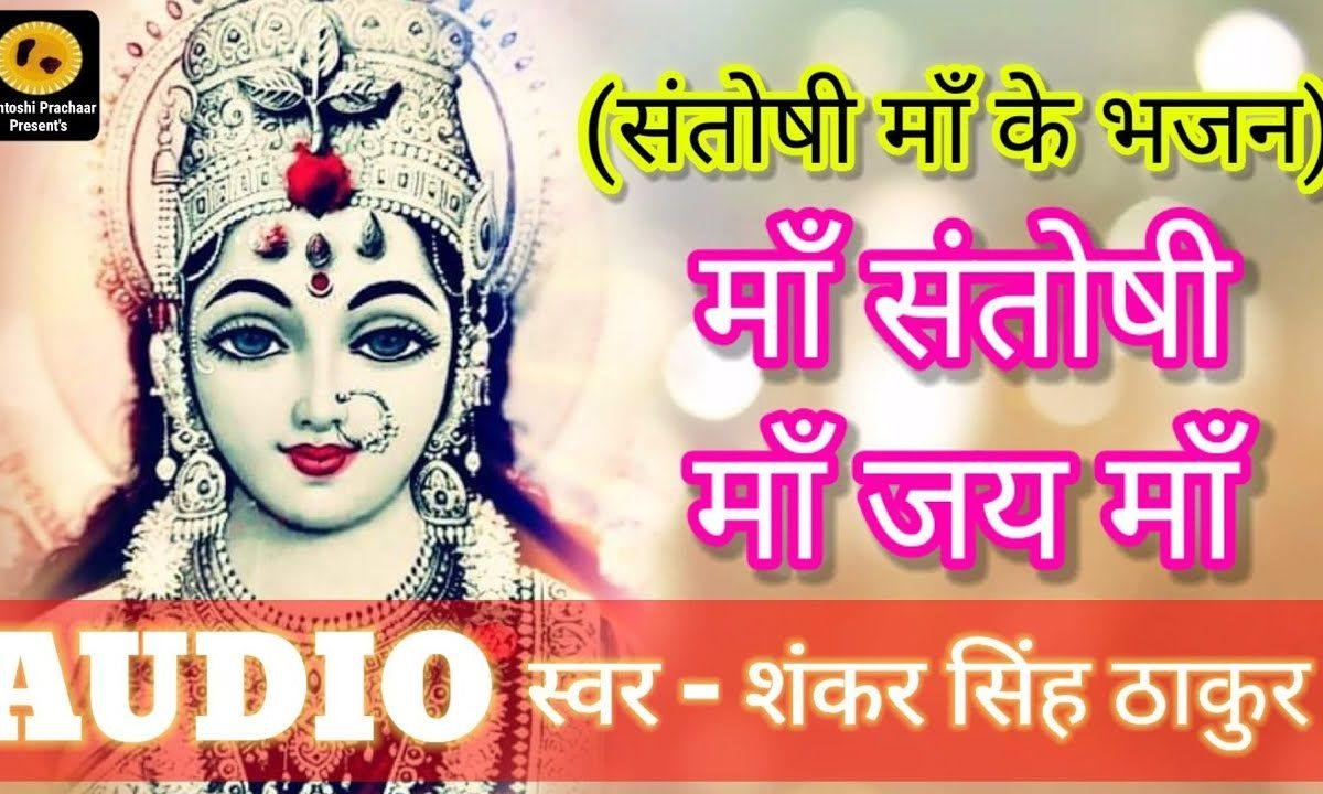 हे संतोषी माँ जय माँ तेरी शरण रहू मैं सदा | Lyrics, Video | Durga Bhajans