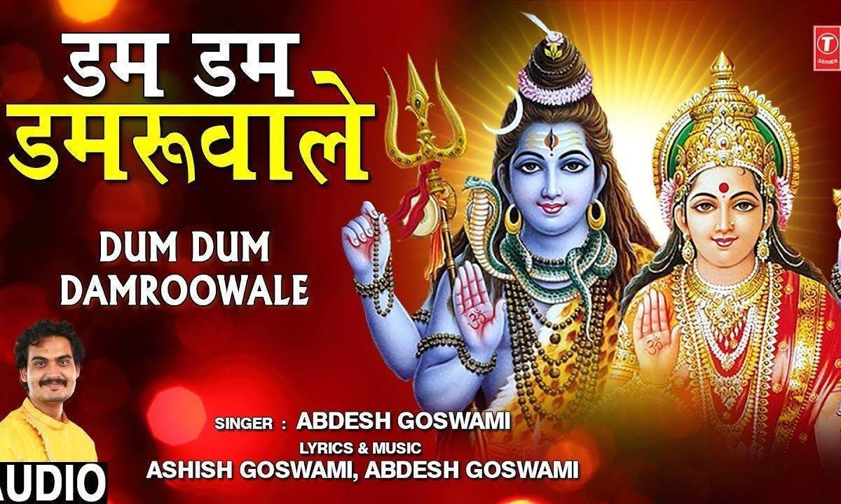 निराले तेरे खेल निराले डम डम डमरू वाले | Lyrics, Video | Shiv Bhajans