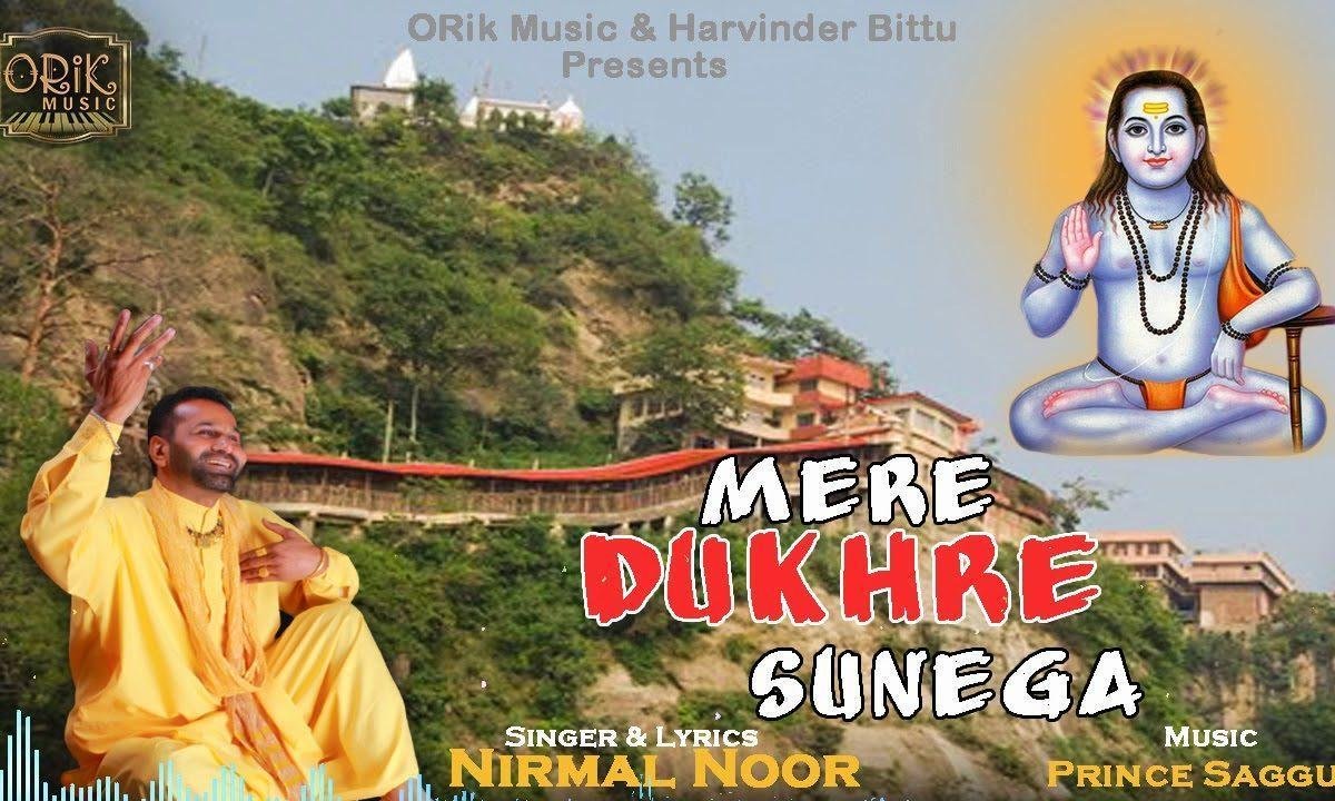 मेरे दुखड़े सुनेगा मना ता जोगियां | Lyrics, Video | Baba Balak Nath Bhajans