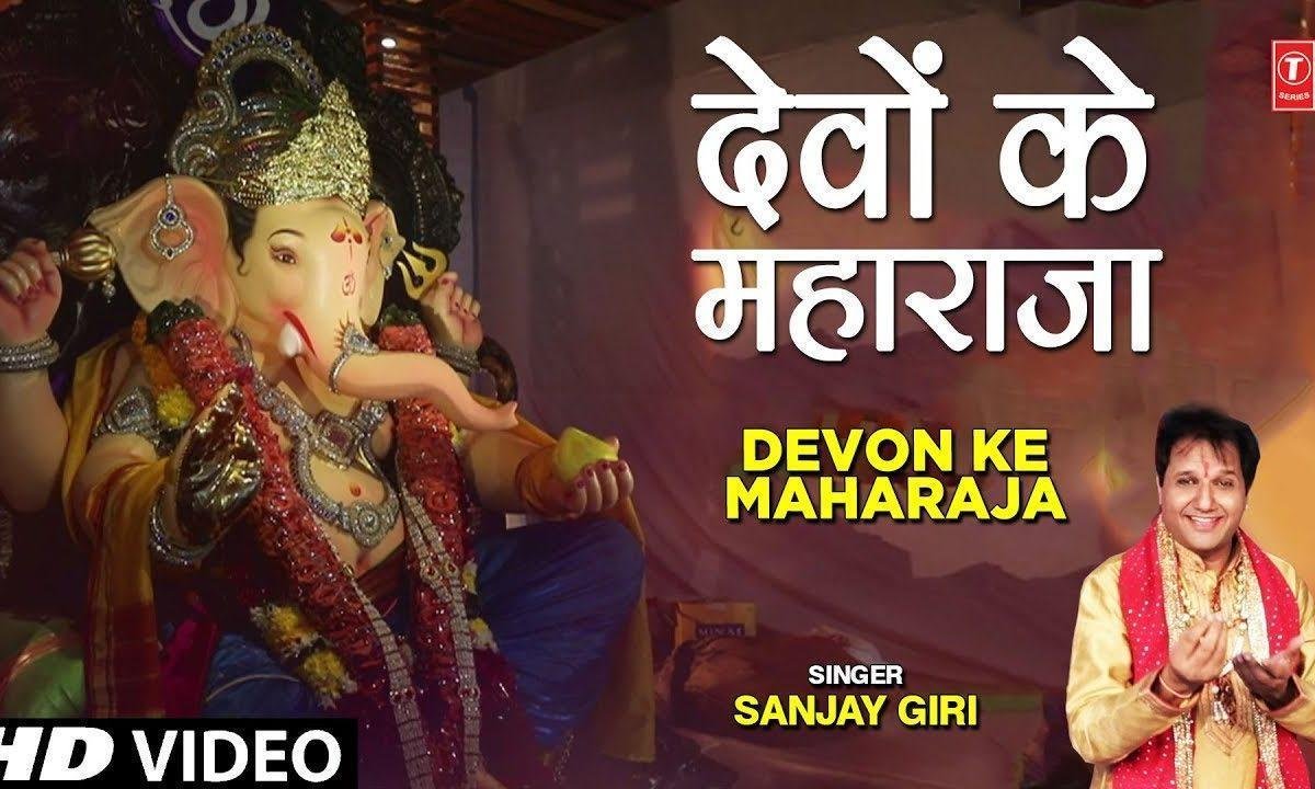 भाज रहे है ढोल नगाड़े आये गणपति राजा | Lyrics, Video | Ganesh Bhajans