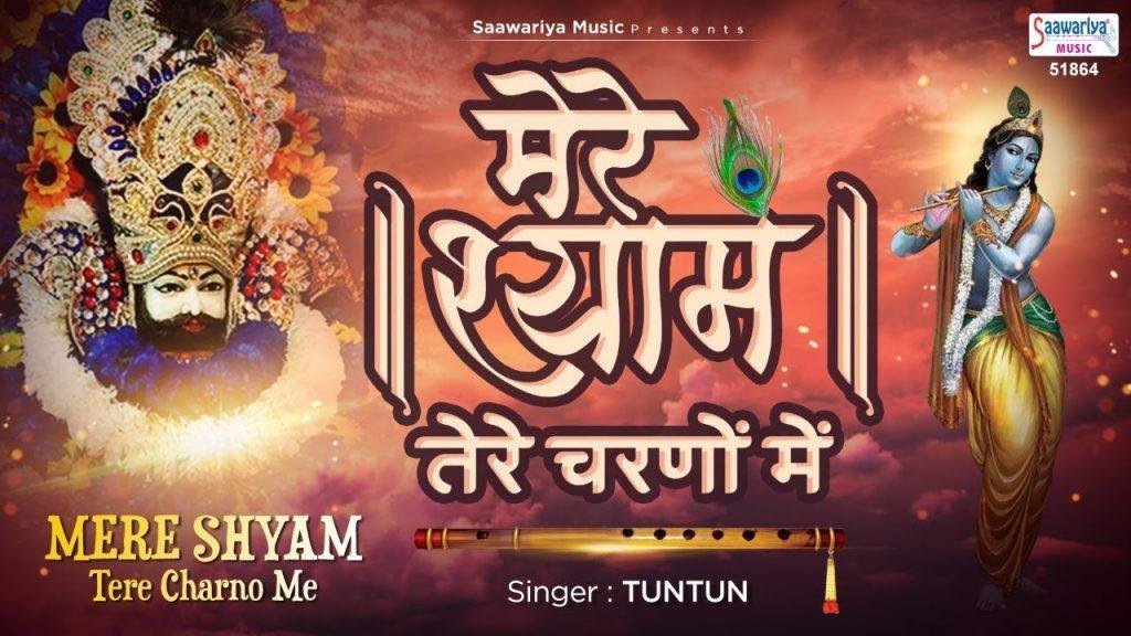 मेरे बाबा तेरे चरणों में तेरा दास आया है | Lyrics, Video | Krishna Bhajans