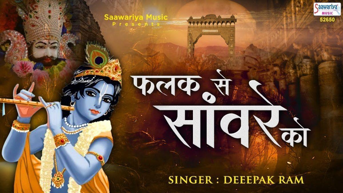 फलक से सांवरे को आज जो भी देखता होगा | Lyrics, Video | Krishna Bhajans