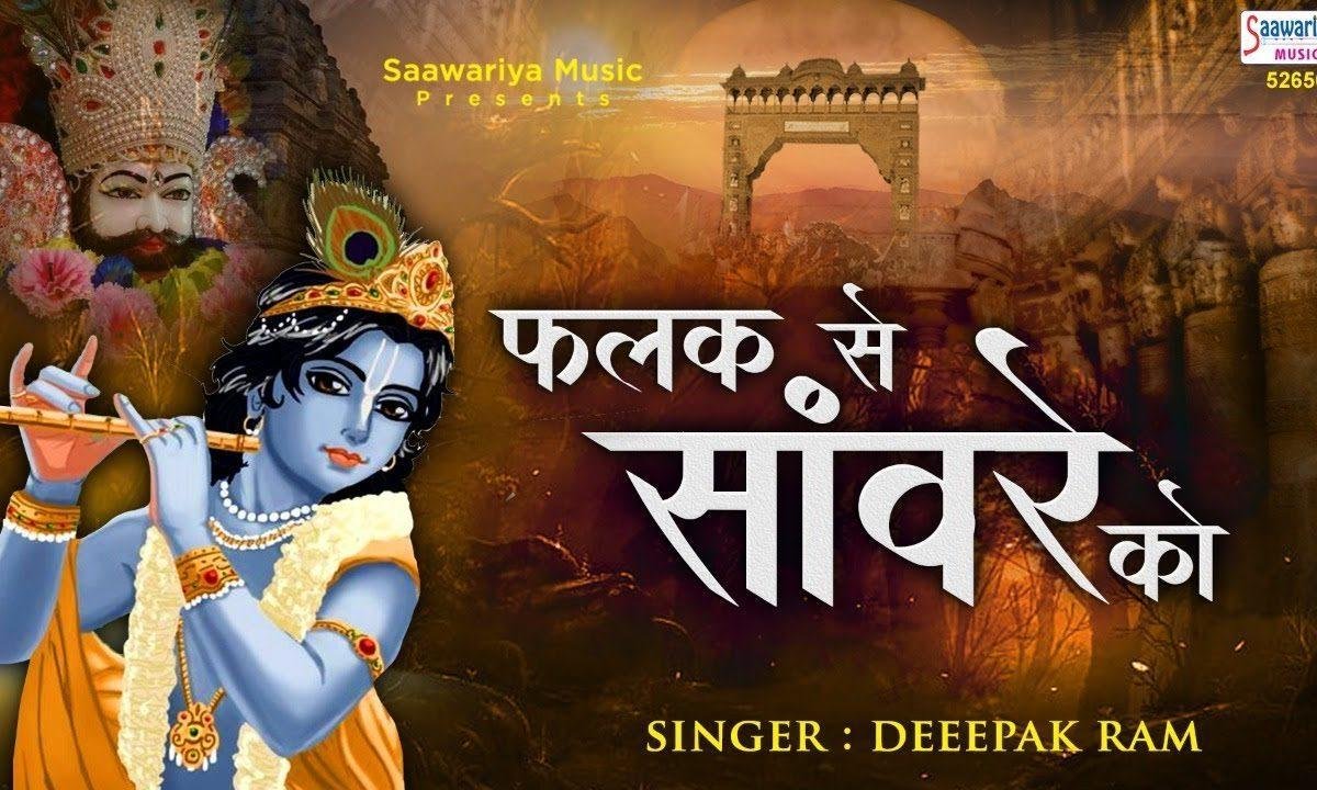 फलक से सांवरे को आज जो भी देखता होगा | Lyrics, Video | Krishna Bhajans