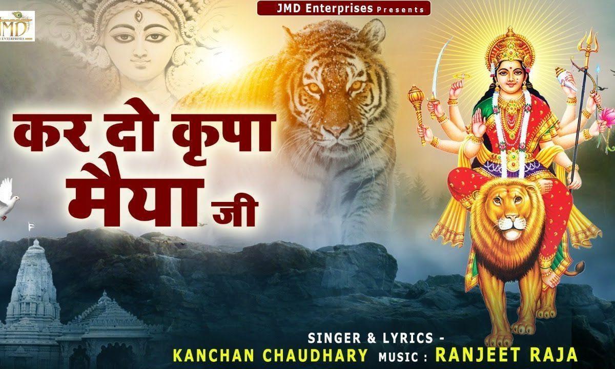 करदो किरपा मैया जी | Lyrics, Video | Durga Bhajans