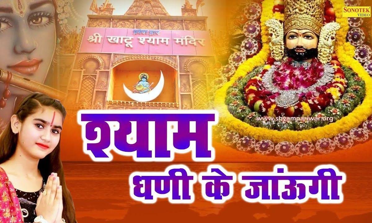 मैं श्याम धनि के जाउंगी | Lyrics, Video | Khatu Shaym Bhajans
