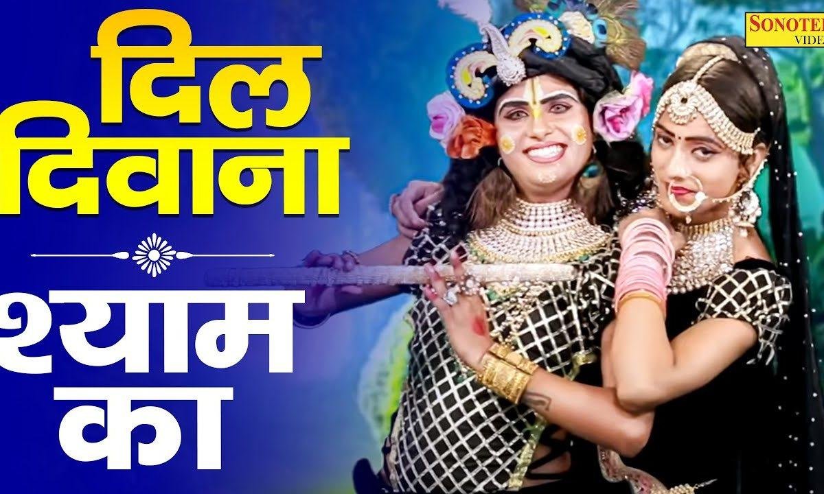 दिल दीवाना श्याम का | Lyrics, Video | Krishna Bhajans