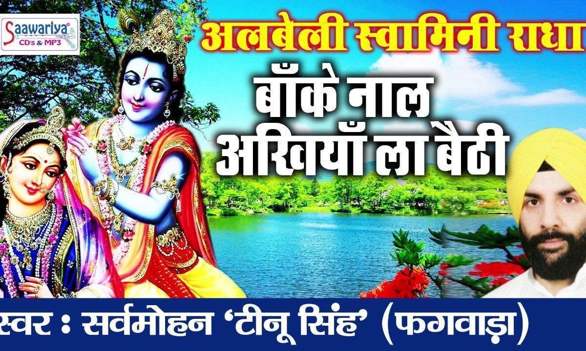 बाँके नाल अखिया ला बैठी | Lyrics, Video | Krishna Bhajans