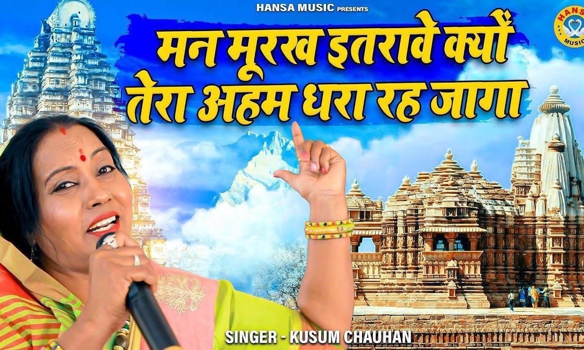क्यो गरब करे | Lyrics, Video | Miscellaneous Bhajans