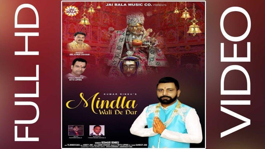 मिंडला वाली दे दर ढोल वज्दा | Lyrics, Video | Durga Bhajans