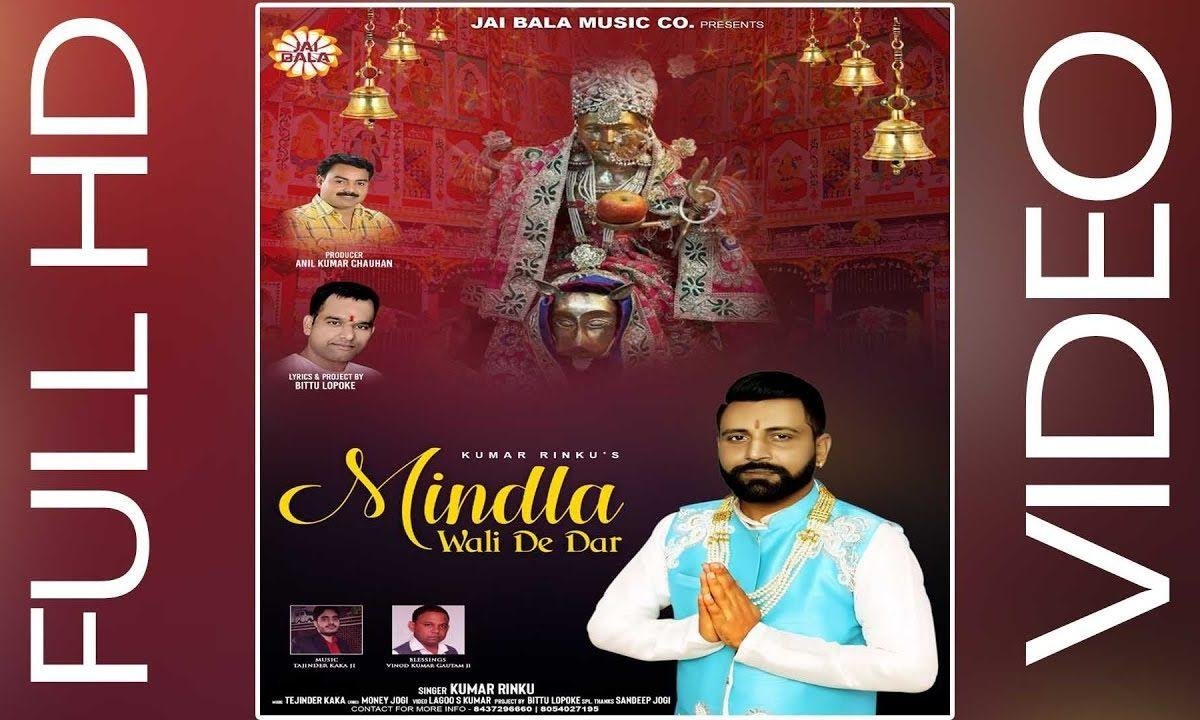 मिंडला वाली दे दर ढोल वज्दा | Lyrics, Video | Durga Bhajans