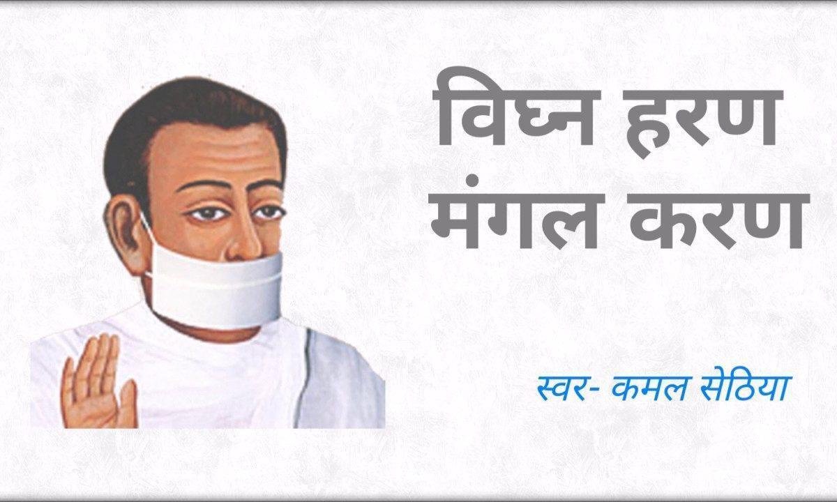 विघ्न हरण मंगल करण | Lyrics, Video | Ganesh Bhajans