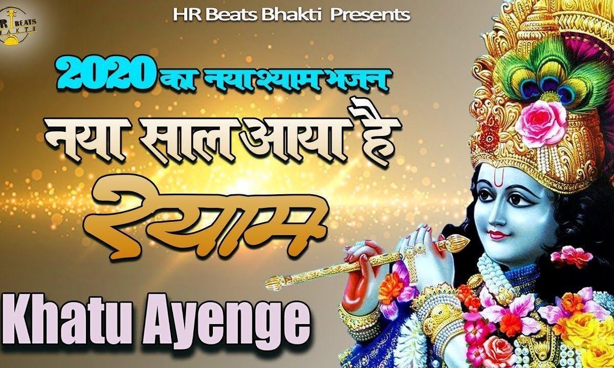 नया साल आया है श्याम खाटू आएंगे | Lyrics, Video | Khatu Shaym Bhajans