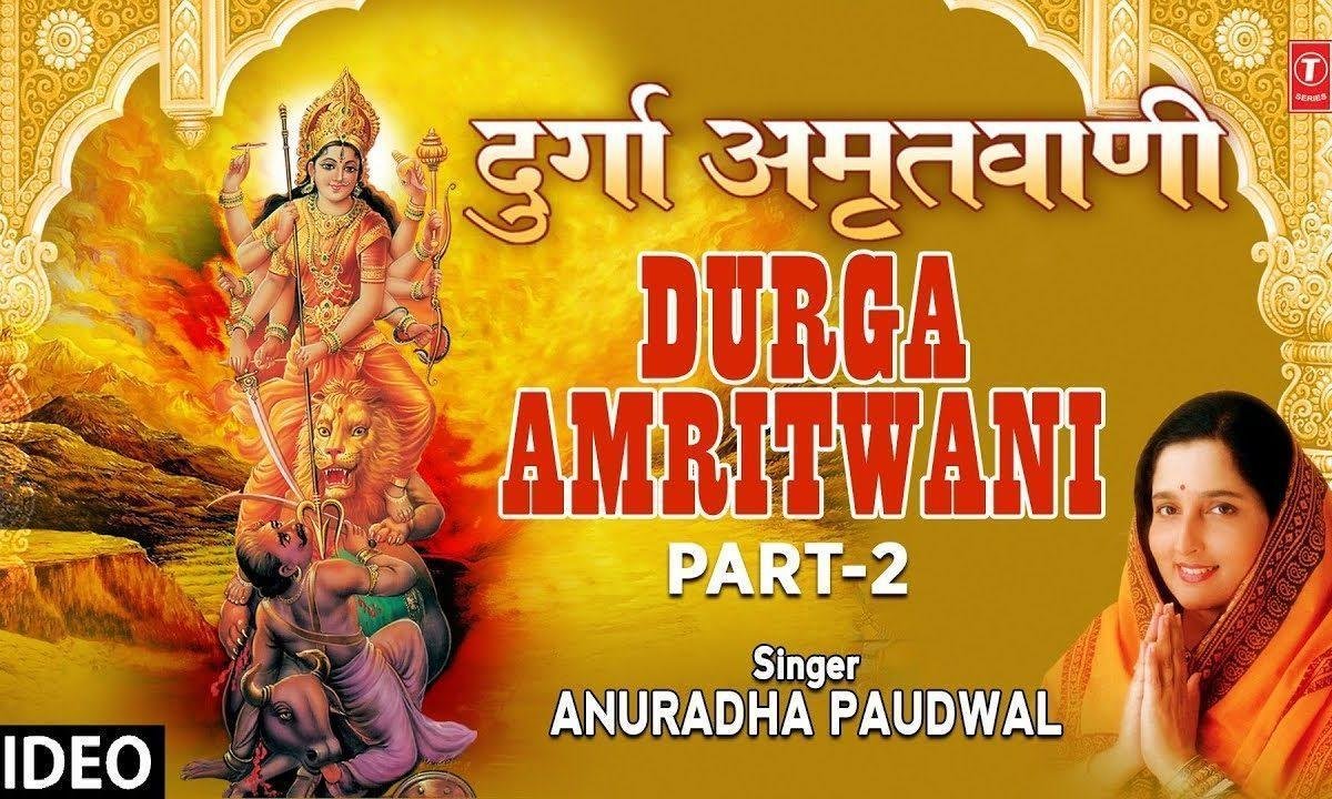 दुर्गा अमृतवाणी भाग २ | Lyrics, Video | Durga Bhajans
