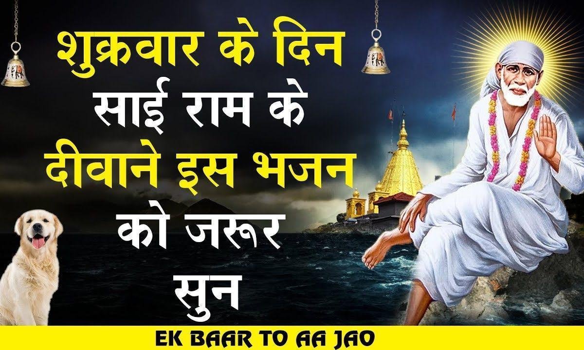 एक बार तो आ जाओ | Lyrics, Video | Sai Bhajans