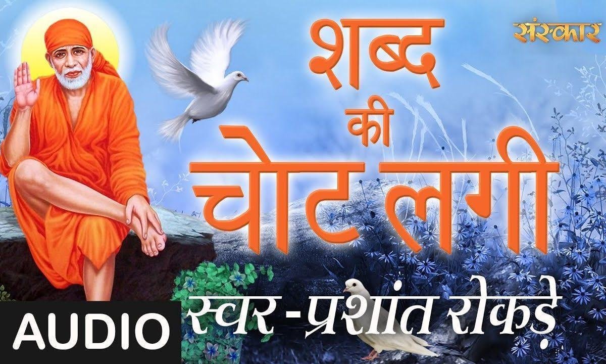 मोह्पे साईं रंग डाला | Lyrics, Video | Sai Bhajans