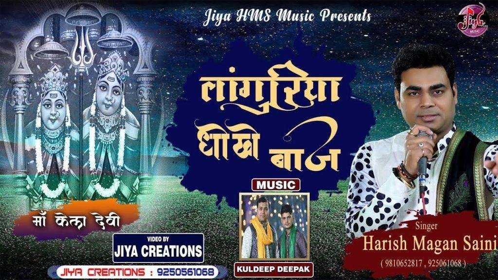 लांगुरियां धोखे बाज रे रेल में लूट गई रे लांगुरियां | Lyrics, Video | Miscellaneous Bhajans