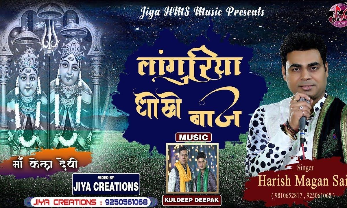लांगुरियां धोखे बाज रे रेल में लूट गई रे लांगुरियां | Lyrics, Video | Miscellaneous Bhajans