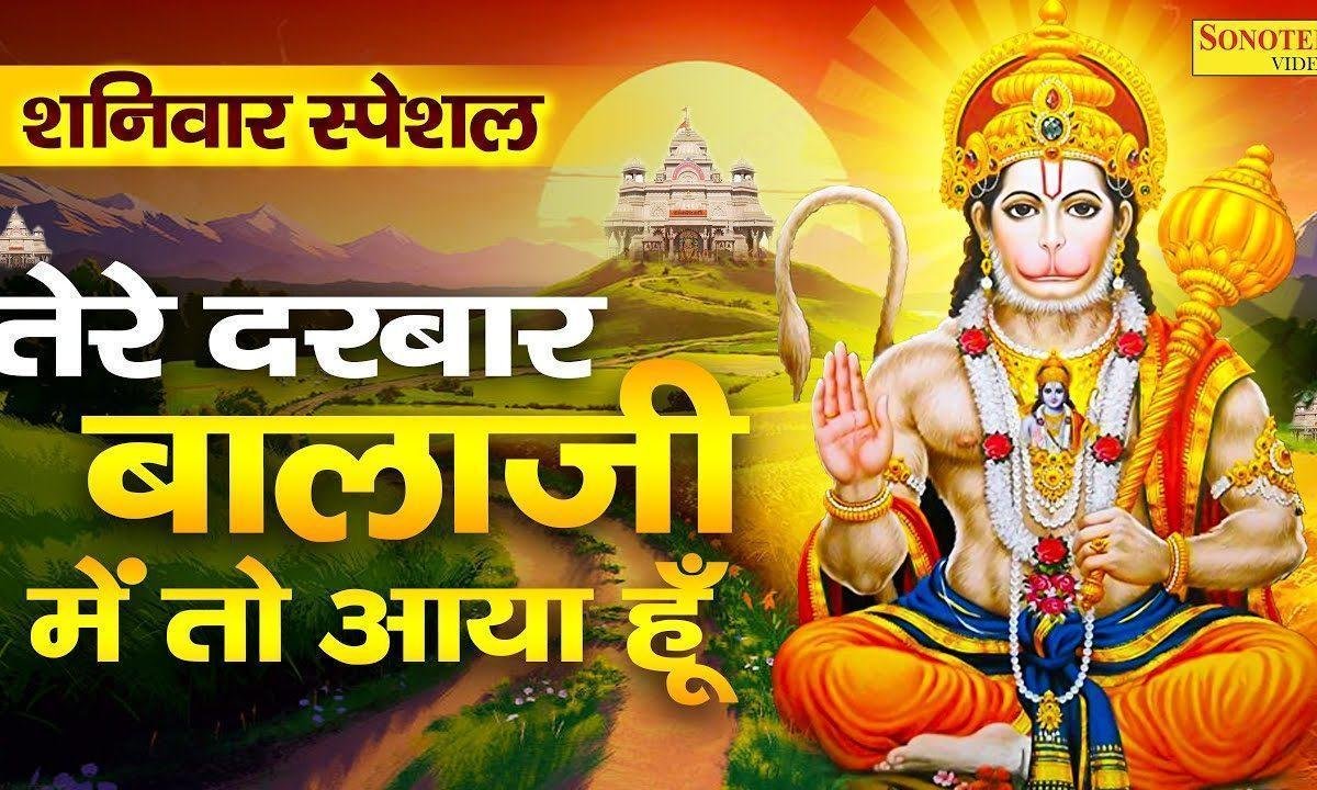 तेरे दरबार आए आज बाला जी | Lyrics, Video | Hanuman Bhajans