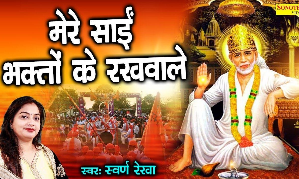 मेरे साईं शिरडी वाले भक्तों के तुम रखवाले | Lyrics, Video | Sai Bhajans
