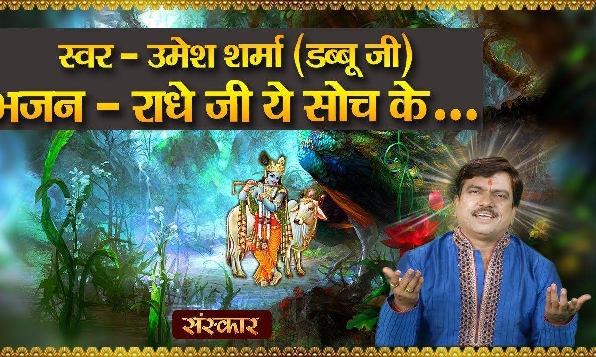 राधे जी ये सोच के सोया करती है | Lyrics, Video | Krishna Bhajans