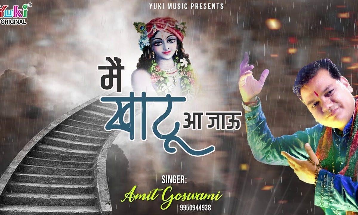 कुछ ऐसा कर कमाल के खाटू आ जाऊ | Lyrics, Video | Khatu Shaym Bhajans