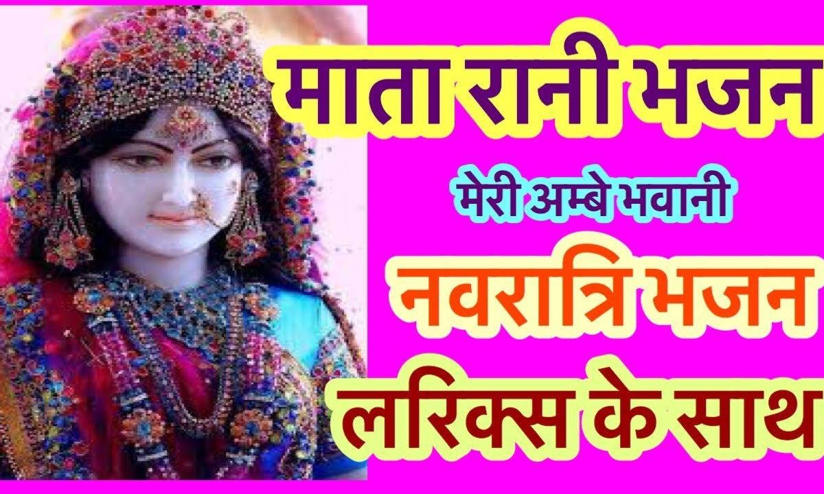 सूरत की बलिहारी मेरे आंबे भवानी | Lyrics, Video | Durga Bhajans