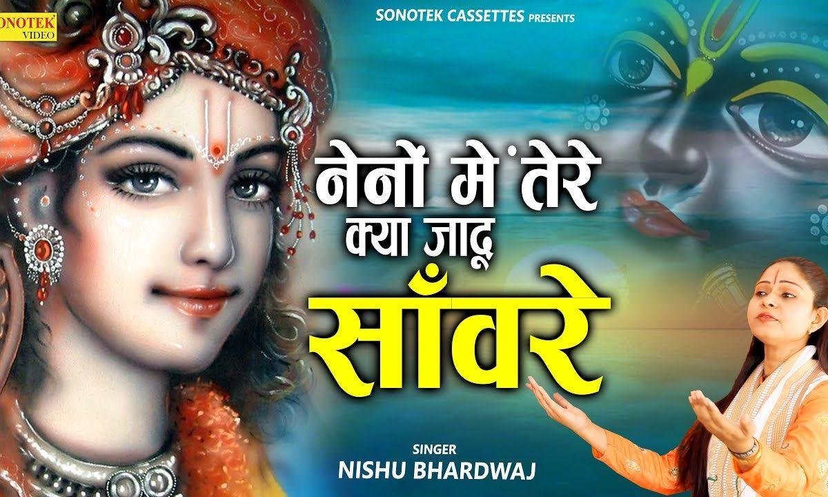 नैनो में तेरे क्या जादू सँवारे | Lyrics, Video | Khatu Shaym Bhajans