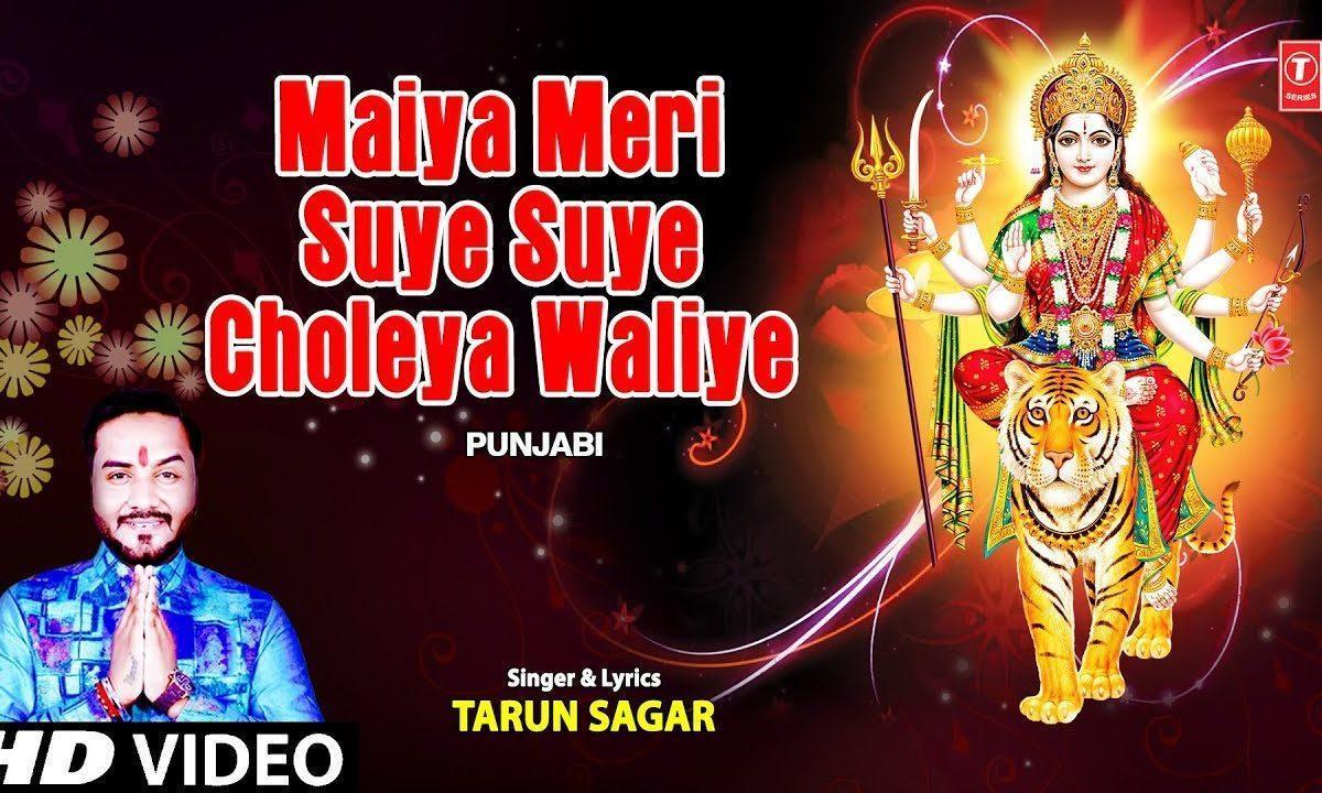 मैया मेरी सुहे सुहे झोलेया वालिये भोली माँ | Lyrics, Video | Durga Bhajans