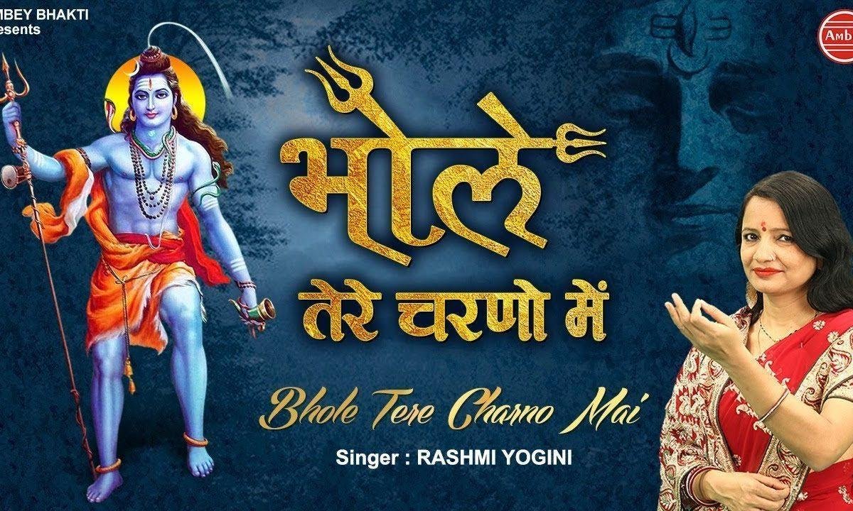 तेरे चरणों में सिर को झुकाती रहु | Lyrics, Video | Shiv Bhajans