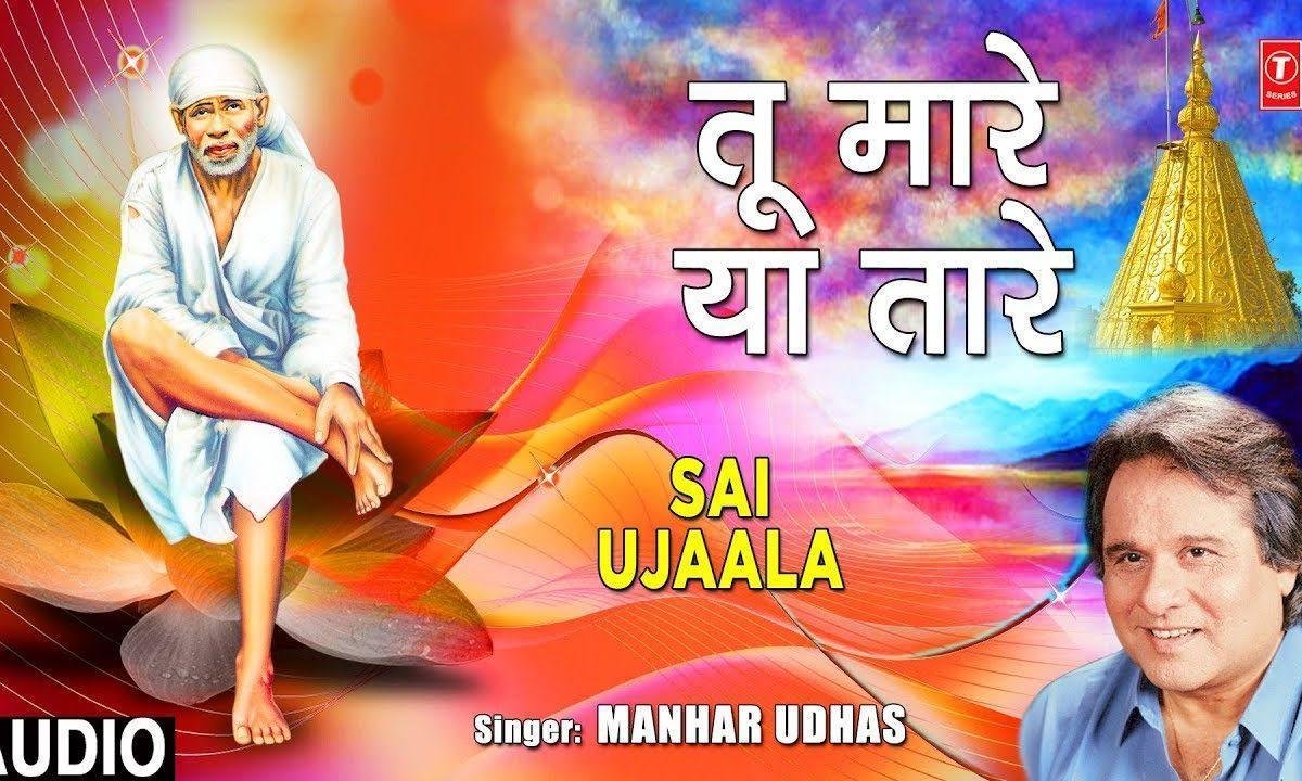 तू मारे या तारे साई बाबा हम है दास तुम्हारे | Lyrics, Video | Sai Bhajans