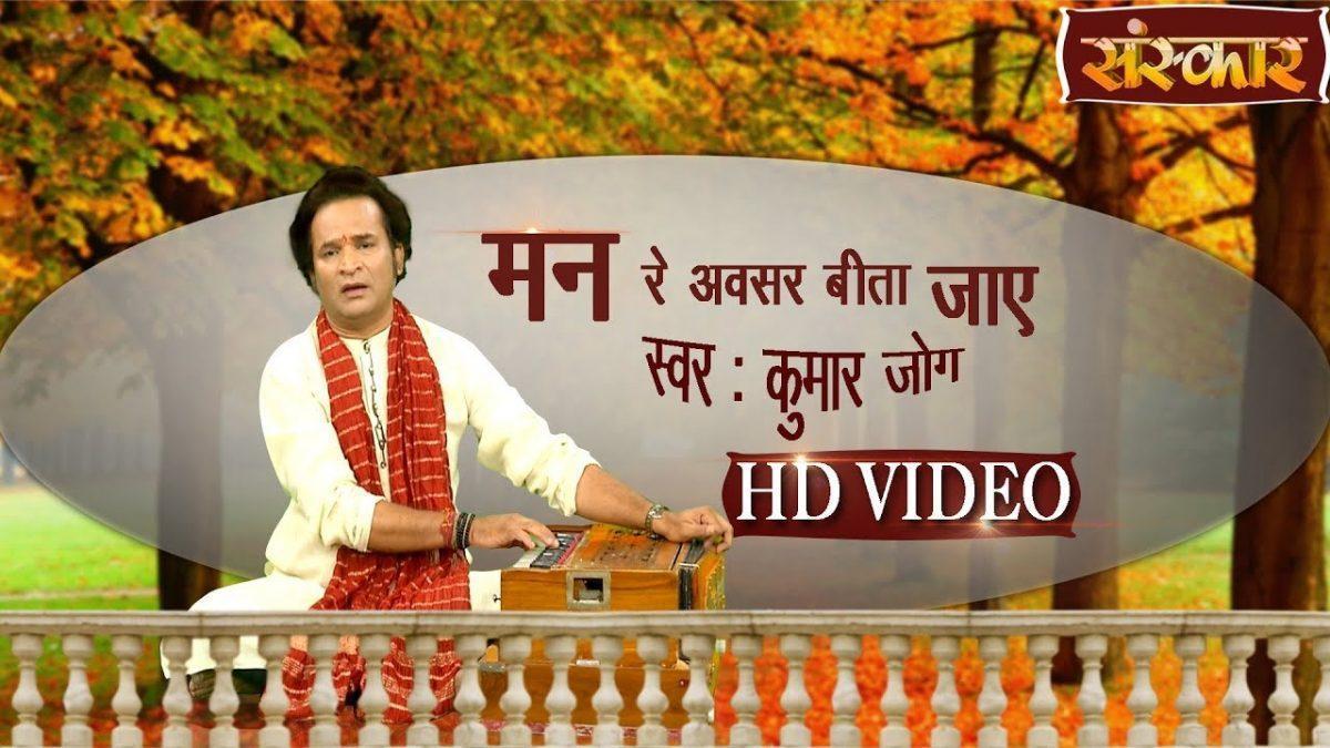 अवसर बीता जाए | Lyrics, Video | Krishna Bhajans