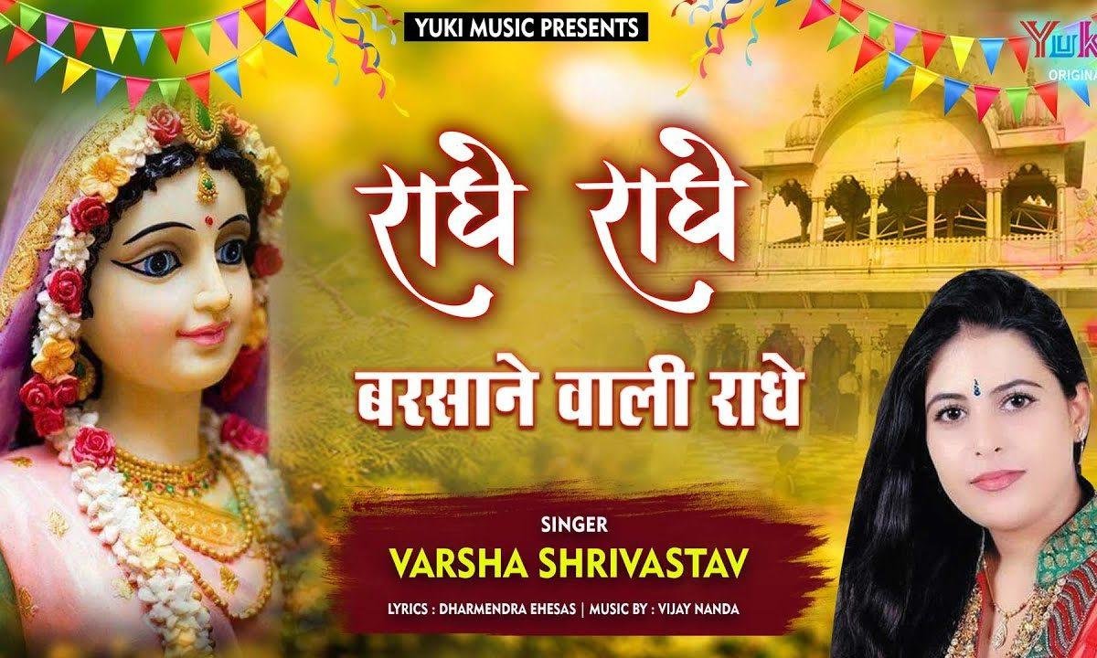 राधे राधे राधे बरसाने वाली राधे | Lyrics, Video | Krishna Bhajans