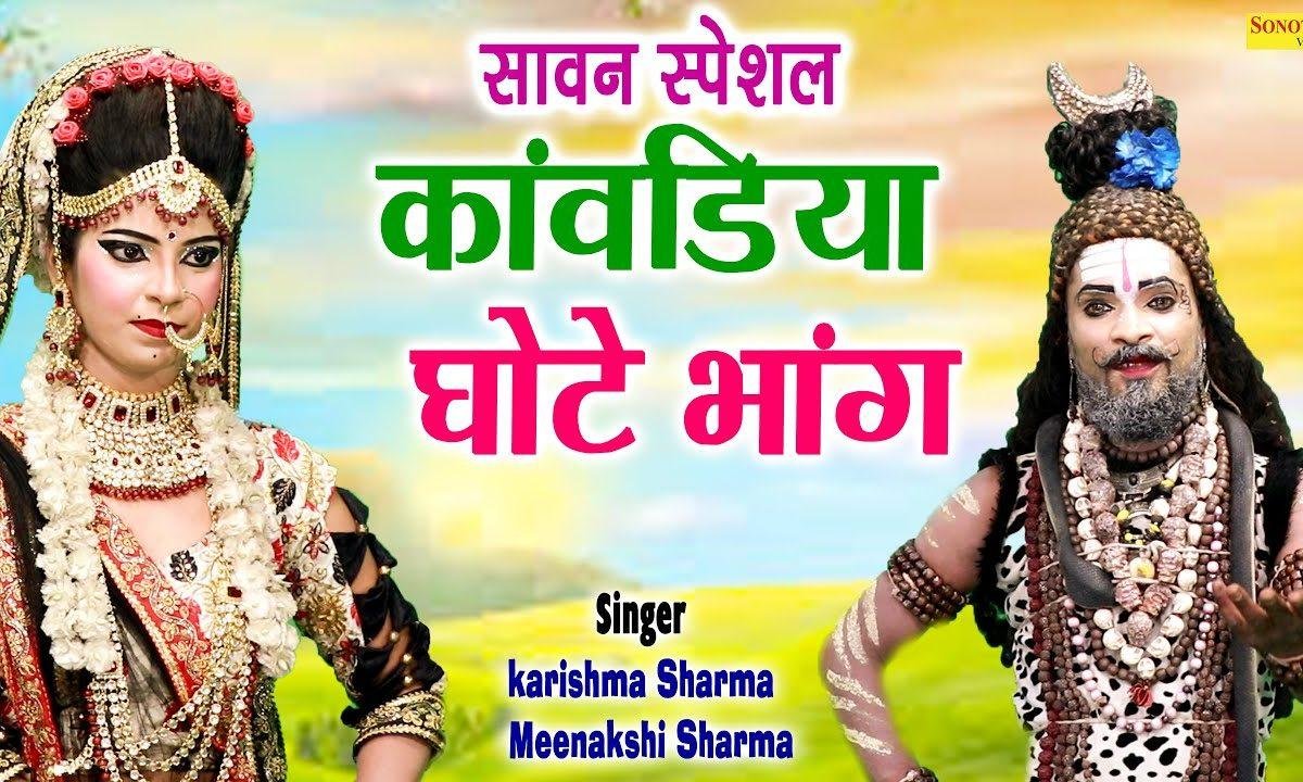 भोले सावन के माह | Lyrics, Video | Shiv Bhajans