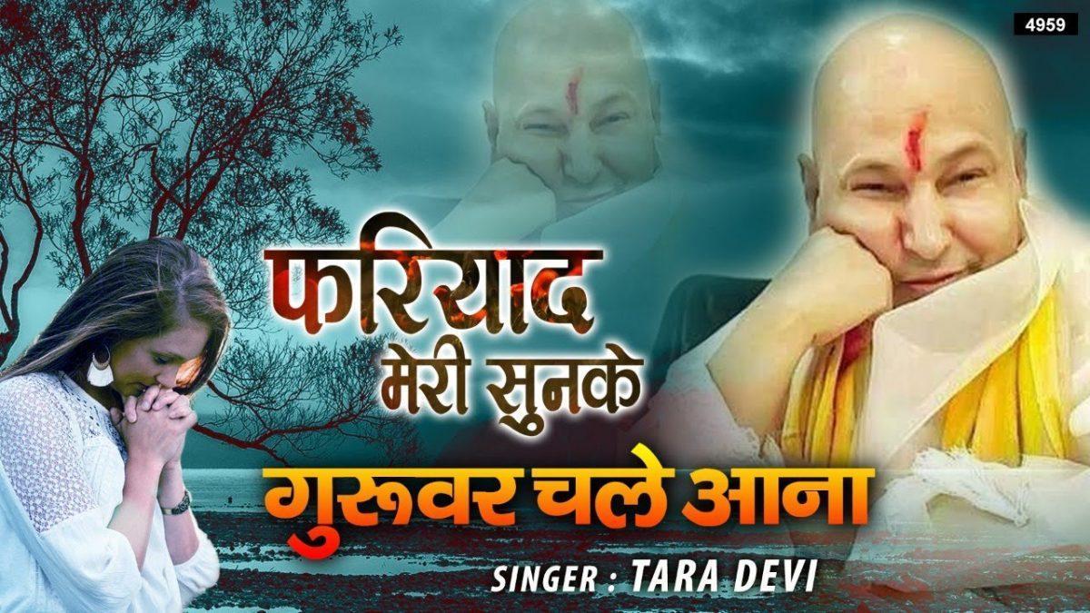 फरयाद मेरी सुन के गुरु देव चले आना | Lyrics, Video | Gurudev Bhajans