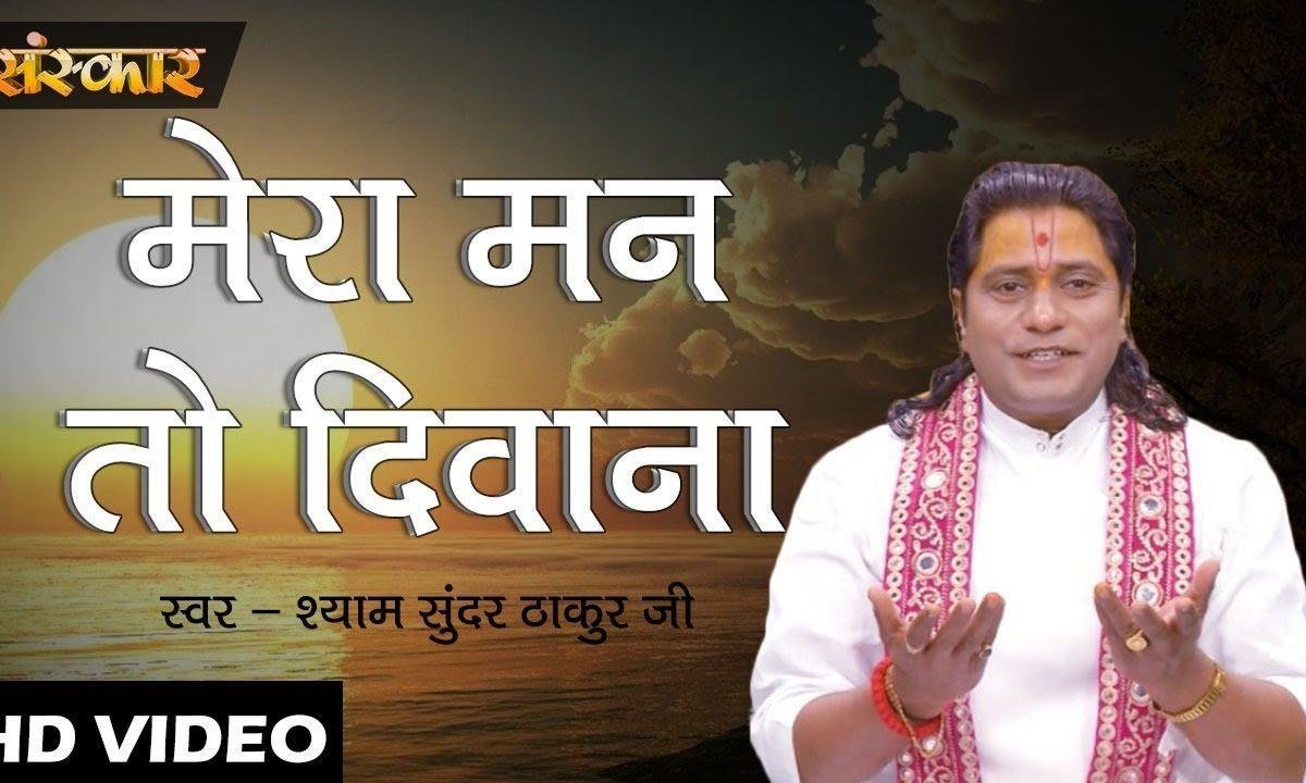 मेरा मन तो दिवाना हो गया वृंदावन की गलियों में | Lyrics, Video | Krishna Bhajans