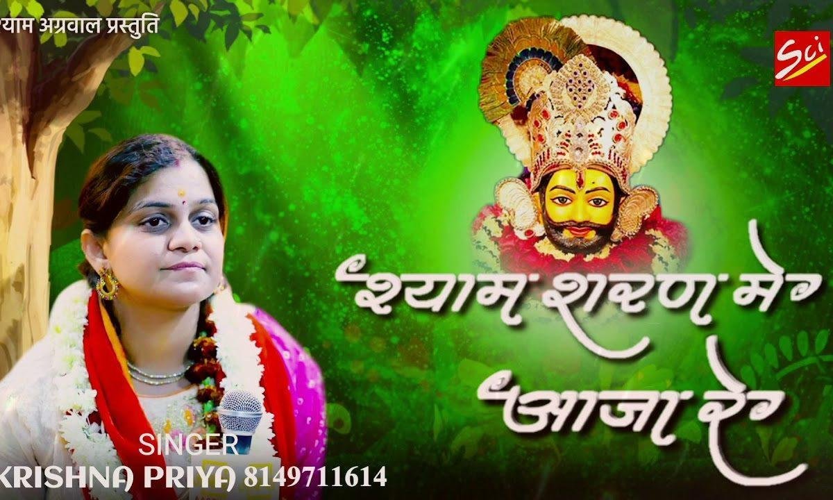 तू श्याम शरण में आ जा रे फिर मन चाहा फल पा जा रे | Lyrics, Video | Khatu Shaym Bhajans