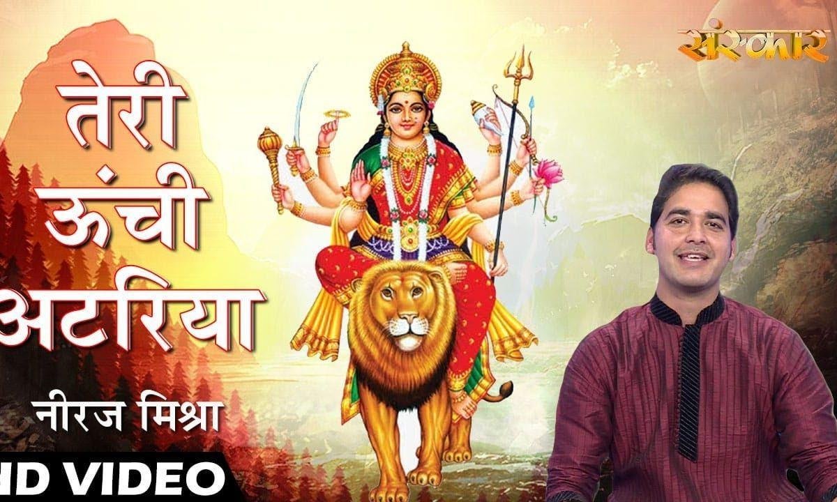 तेरी उची अटरियाँ कैसे आऊ माँ | Lyrics, Video | Durga Bhajans