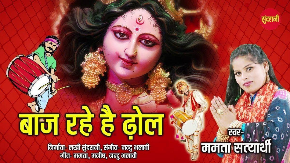 बाज रहे है ढोल मात तेरे मंदिर में | Lyrics, Video | Durga Bhajans