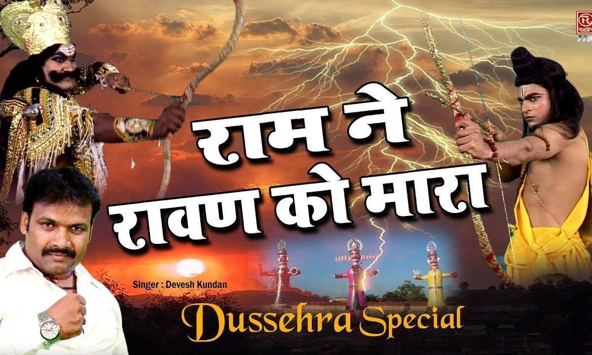 राम ने रावण को मारा | Lyrics, Video | Raam Bhajans