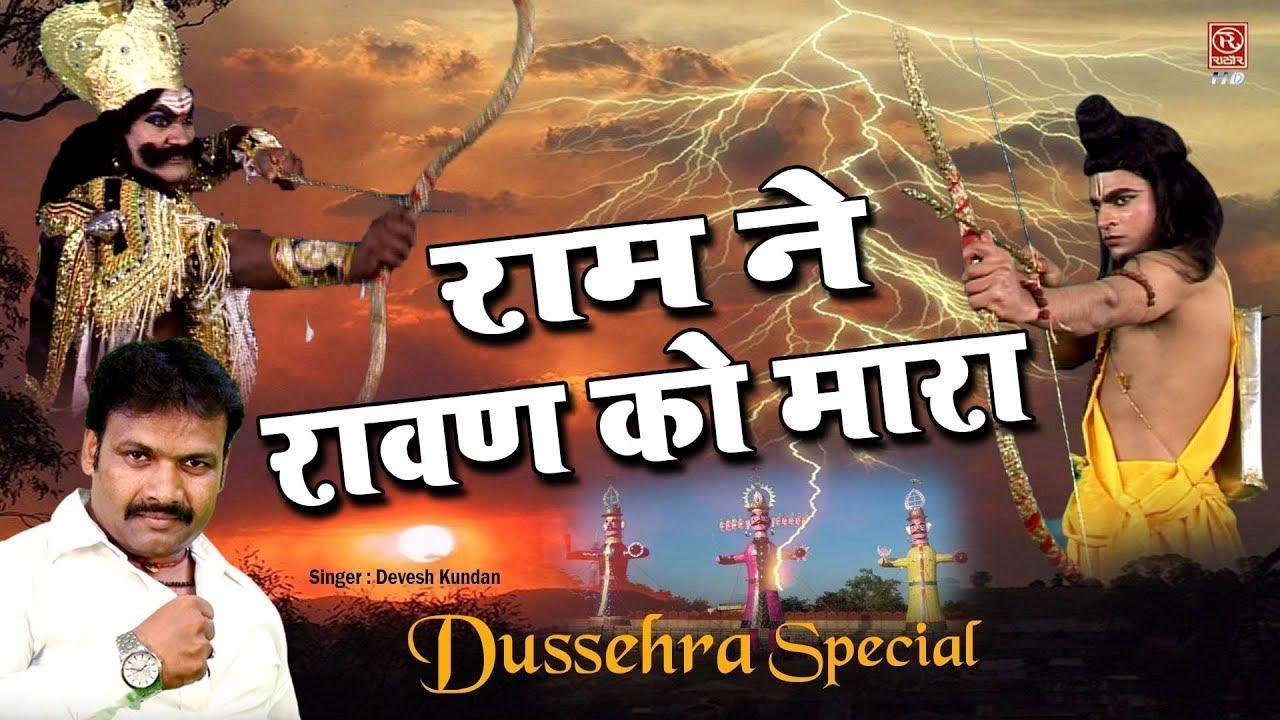 राम ने रावण को मारा | Lyrics, Video | Raam Bhajans