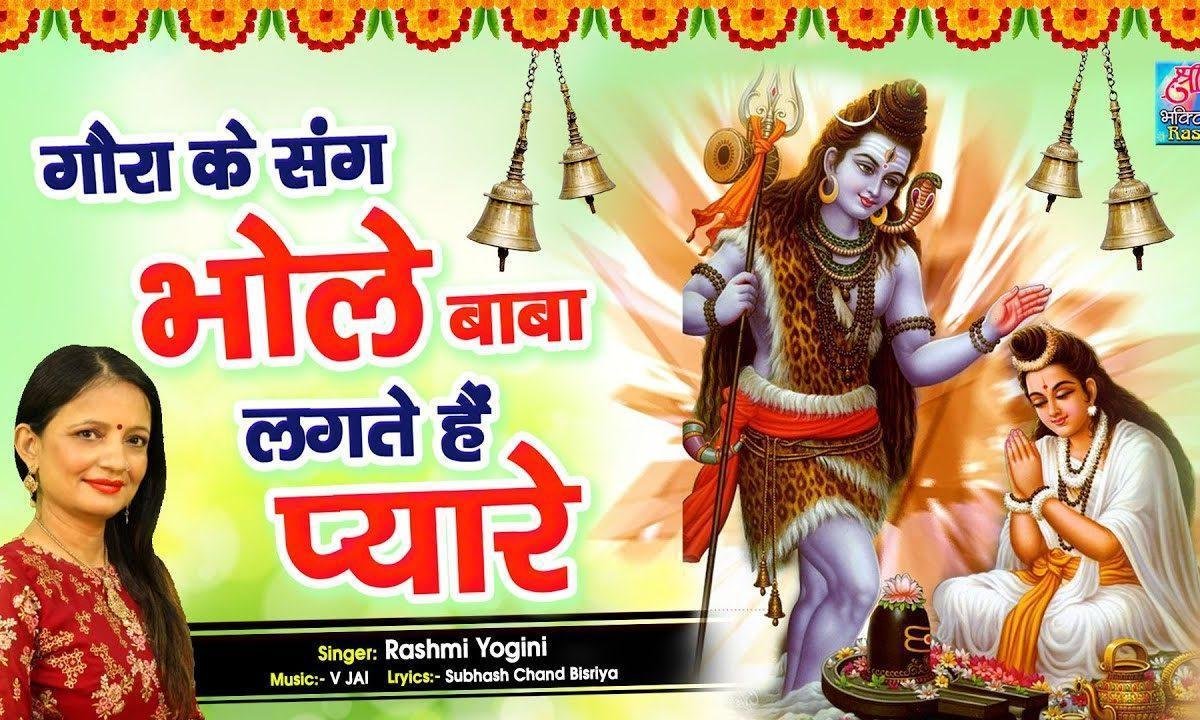 गोरा के संग ओ भोले बाबा | Lyrics, Video | Shiv Bhajans