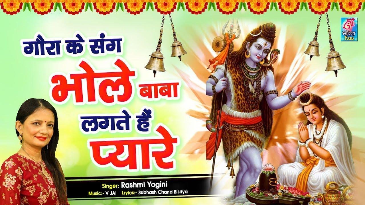 गोरा के संग ओ भोले बाबा | Lyrics, Video | Shiv Bhajans