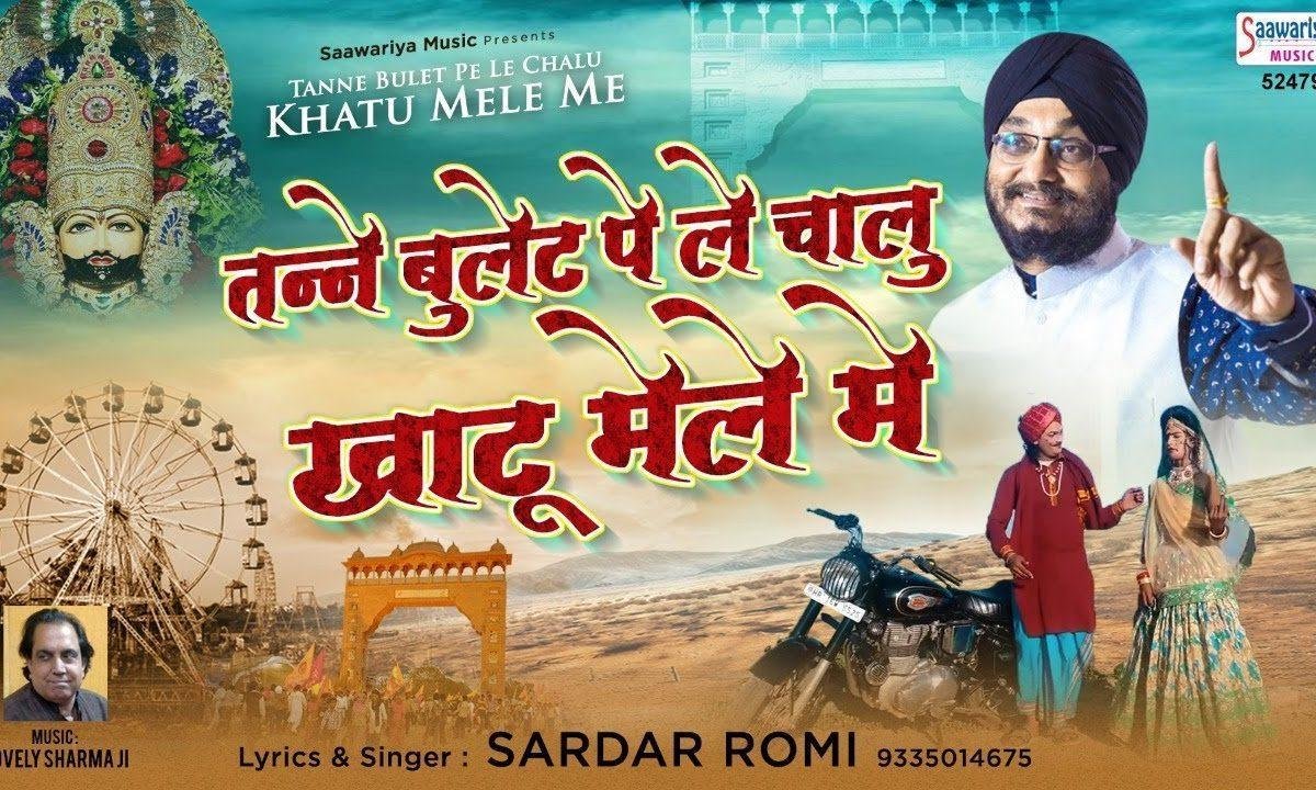 तने बुलेट पे ले चालू इस बार के खाटू मेले में | Lyrics, Video | Khatu Shaym Bhajans